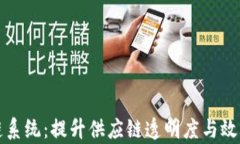 沃尔玛区块链系统：提升供应链透明度与效率的
